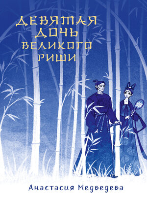 cover image of Девятая дочь великого Риши